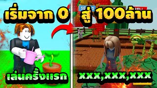 เริ่มจาก0 สู่ร้อยล้าน ใน1ชม. ตัวเปล่า ห้ามเติม! เล่นครั้งเเรก | Grow a Garden Roblox