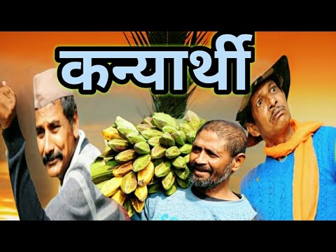 कन्यार्थी || kumauni short film || kumauni comedy video @APNAMANGAL