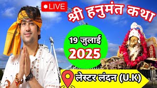 Live: श्री हनुमंत कथा लंदन | Bageshwar Dham Sarkar | 19 जुलाई | Leicester Landon (U.K) |