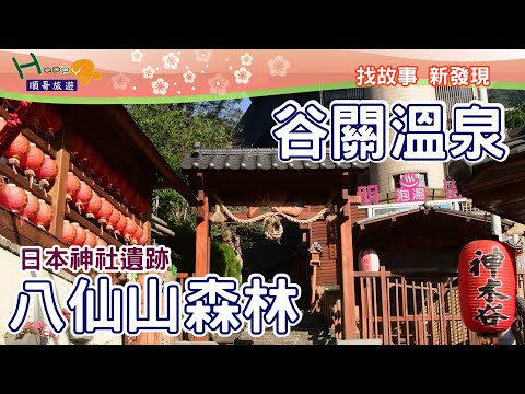 八仙山森林遊樂區 谷關之旅│松鶴部落│石岡和盛公園│五分車懷舊公園│梅子車站│Guguan Hot Spring│Basianshan National Forest - YouTube