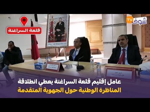 قلعة السراغنة : عامل الإقليم يعطي انطلاقة المناظرة الوطنية حول الجهوية المتقدمة في هذه اللحظات