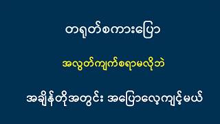 တရုတ်စကားပြော အလွတ်ကျက်စရာမလိုဘဲ အချိန်တိုအတွင်း ပြောလေ့ကျင့်ကြမယ် ...