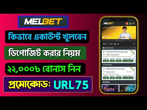 melbet account kivabe khulbo || melbet খোলার নিয়ম || melbet কিভাবে খেলবো || melbet কিভাবে খুলবো