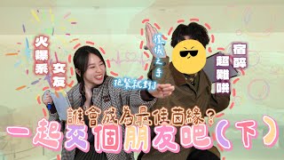開會開一半突然天降一位 令我臉紅心跳的男子 Part 2｜Alina鄭茵聲