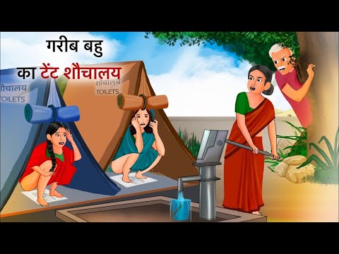 Kahani गरीब बहू का टेंट शौचालय | Saas Bahu | Hindi Kahaniyan | Moral Stories | Bedtime stories |