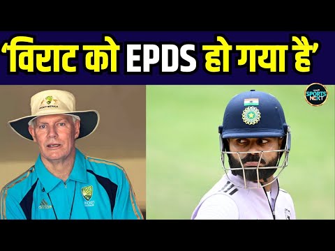 Virat Kohli is suffering from EPDS: Greg Chappell ने Virat Kohli को बताया EPDS से पीड़ित | SportsNext