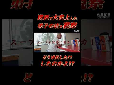 関西で大炎上した弟子の店を視察どう成長した？したのかよ？ #王道家  #Ramen #清水裕正 #ラーメン #らーめん #家系ラーメン #家系 #吉村家