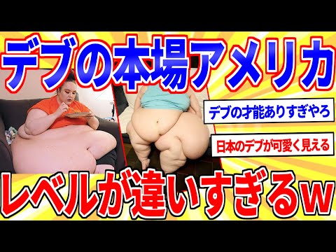 デブの本場アメリカさんレベルが違いすぎるｗｗｗ【2ch面白いスレゆっくり解説】