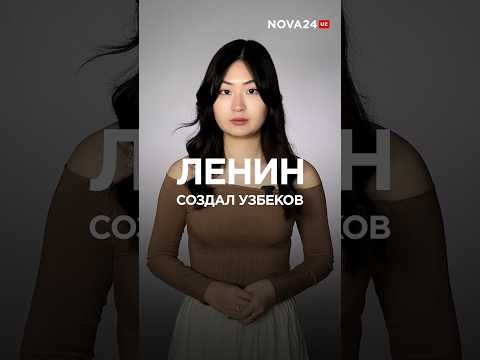 В эфире НТВ обвинили Ленина в создании узбеков и казахов #новости #uzbekistan #ташкент
