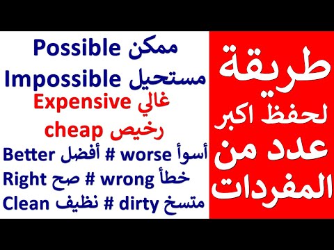 افضل طريقة لحفظ الكلمات الانجليزية بسرعة 🔥🔥🔥