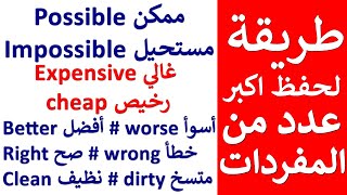 افضل طريقة لحفظ الكلمات الانجليزية بسرعة 🔥🔥🔥