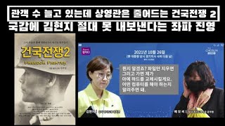 건국전쟁2 상영관 하루만에 5분의 1토막...왜? / 민주당 김현지 죽어도 국감출석 불가...문고리 권력 보호 심각