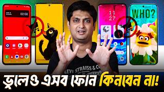 These Phones Are TRAPS ! 🙏 ভয়ংকর ভুল করবেন না!