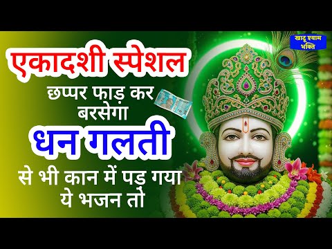 एकादशी स्पेशल - वक्त खराब है तो अवश्य सुनें | KHATU SHYAM BHAJAN | EKADASHI BHAJAN 2025 | Gyaras