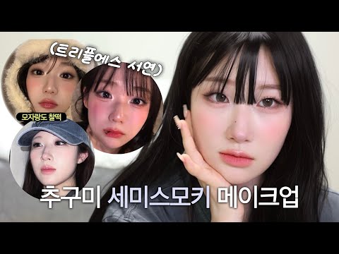 요즘 무쌍들 사이에 추구미로 핫한 트리플에스 서연 메이크업🧢 (페스티벌에 하기 좋은 글리터✨ 세미 스모키)