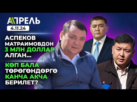 Мелис АСПЕКОВ ӨЗҮ РАИМ МАТРАИМОВДОН 3 МИЛЛИОН ДОЛЛАР АЛГАН, дейт Орунбеков \\ Не Жанылык 04.11.2024