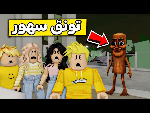 عائلة روبلوكس #519 | تونق سهور جانا في البيت 😱🏠🔥