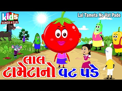 Lal Tameta No Vat Pade | Bal Geet | Cartoon Video | ગુજરાતી બાળગીત | લાલ ટામેટાનો વટ પડે |