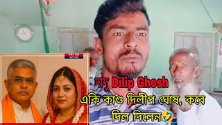 Dilip Ghosh : একি কাণ্ড দিলীপ ঘোষ, কবে দিল দিলেন ? 🤣 #dilipghosh  #marriage #bjp #news