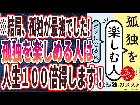 【ベストセラー】「孤独を楽しむ人、ダメになる人」を世界一わかりやすく要約してみた【本要約】