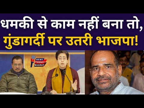 धमकी से काम नहीं बना तो गुंडागर्दी पर उतरी BJP!| Modi | Bidhuri | Shah | BJP | Atishi | kejriwal|AAP