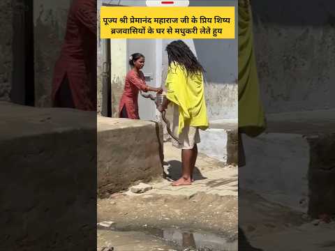 पूज्य श्री प्रेमानंद महाराज जी के प्रिय शिष्य ब्रजवासियों के घर से मधुकरी लेते हुय #shorts #babaup84