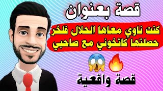 كنت ناوي معاها الحلال فلخر لقيتها كاتخوني مع أقرب صديق ليا 😱 مولاي حميد 🔥