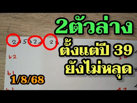 2ตัวล่าง - ติดไว้เลขนี้ 20กว่าปีเข้าตลอด! อย่าพึ่งเชื่อถ้ายังไม่ได้ดูคลิป! หวยรัฐบาล1/8/68