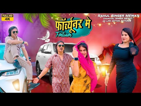 Rahul Singer || फोर्च्यूनर मे || Chanchal Singer Official Video Song || Rahul Singer official 2025