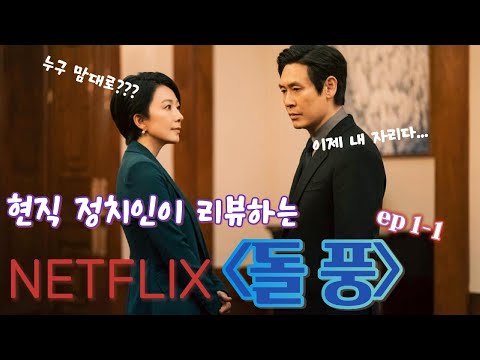 [돌풍 EP 1-1] 왜 하헌기는 1화부터 "X됐죠"라고 했을까? 🔥2024년 화제의 정치시리즈🔥 넷플릭스 [돌풍] 다시보기