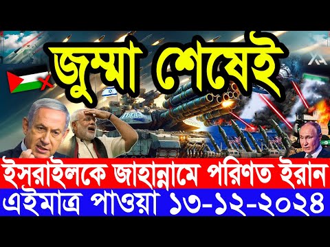 আন্তর্জাতিক সংবাদ Today 13 December’2024 BBC World News Bangla হিজবুল্লাহ-ইসরাইল যুদ্ধের আপডেট খবর