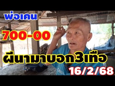 ผีนามาบอก700สามเทือมาบอกอีก16/2/68