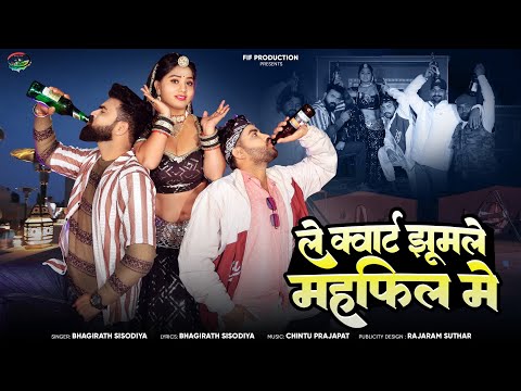 ले कारटर झूमले महफिल में | न्यू महफ़िल सॉन्ग 2025 | Bhagirath Sisodiya | New Year Celebration Song