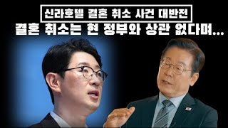 신라호텔 결혼 취소 사건 대반전...현정부와 상관 없다며....