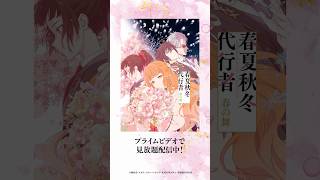 四季のように繊細で尊い主従関係を、ぜひ見届けてください。 #春夏秋冬代行者 #プライムビデオで見放題配信中 #アニメ #anime #プライムビデオ
