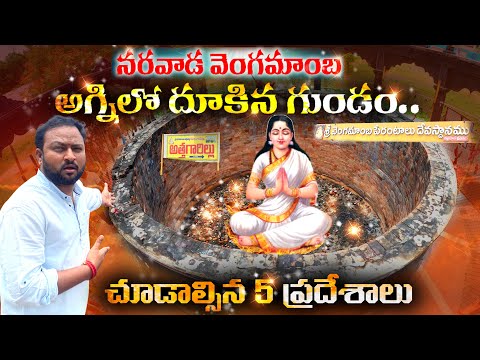 Narrawada Vengamamba Tirunala Agni Gundam | నరవాడ వెంగమాంబ ఆలయం దగ్గర చూడాల్సిన 5 ప్రదేశాలు