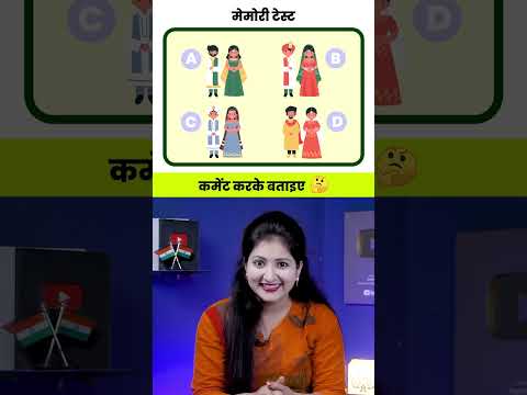 Memory Test Game 33 | Paheliyan in Hindi | Rapid Mind Reshma #paheliyan #shorts #riddles #puzzle