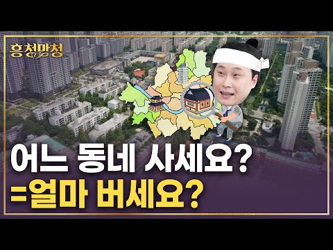 남들은 얼마를 벌길래 서울에서 내집마련 할까 | 흥청망청
