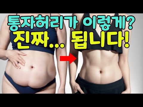 이걸 꼭 해야 통짜허리 면해요.무조건 이렇게 해보세요