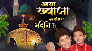 ख्वाजा गरीब नवाज़ क़व्वाली   Aaya Khwaja Ka Sehra Madine Se { Ameer Ali  Sultan Ali } New Qawwali