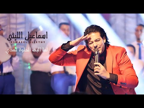 اسماعيل الليثي و حمادة الليثي - لما البت الحلوه تعدى - "دي بنت حلوه" | ( من فيلم عنتر وبيسه)