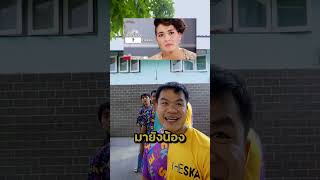 แข่งทาย เดอะเฟส #แข่งทาย #theface #theskachallenge #shorts #bietheska