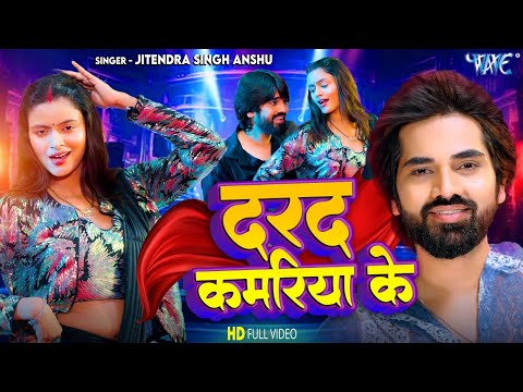 #Video | दरद कमरिया के | Jitendra Singh Anshu | Dard Kamariya Ke | Superhit #Bhojpuri Song 2025