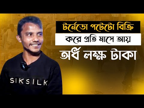 ইউটিউবে টর্নেডো পটেটো তৈরির রেসিপি দেখে রাস্তায় বিক্রি করে প্রতি মাসে প্রায় অর্ধ লক্ষ টাকা আয়