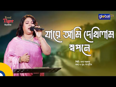 Jare Ami Dekhilam Shopone | যারে আমি দেখিলাম স্বপনে | Bangla Song | Ruma Sarkar | Global Folk