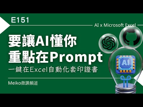 E151 | 要讓AI懂你，就得專注Prompt寫法，任何人都能輕鬆提升Excel自動化 | ChatGPT | GitHub Copilot | 一鍵在Excel套印證書