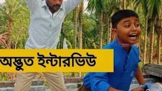 অদ্ভুত ইন্টারভিউ।। Bangla comedy video 🤣🤣
