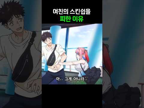 여친의 스킨쉽을 피한 이유