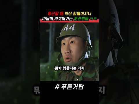 행군할 때 마음이 바뀌어가는 훈련병들 ㅋㅋ #푸른거탑 #군대