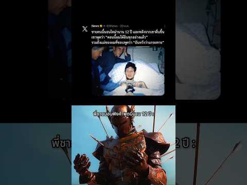 พี่ชายจิตใจแข็งแกร่งมาก 😥